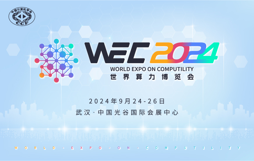 WEC 2024世界算力博览会：前瞻行业未来的国际盛会(图1)